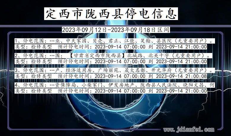 甘肃省定西陇西停电通知