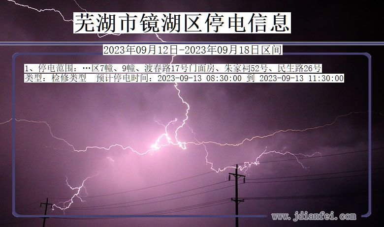芜湖镜湖2023年09月12日以后的停电通知查询_镜湖停电通知