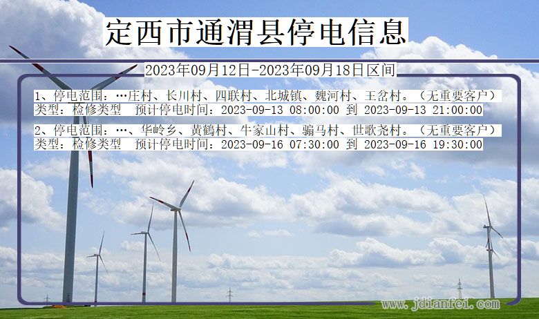 甘肃省定西通渭停电通知