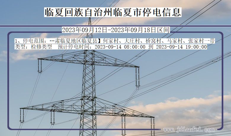 甘肃省临夏回族自治州临夏停电通知