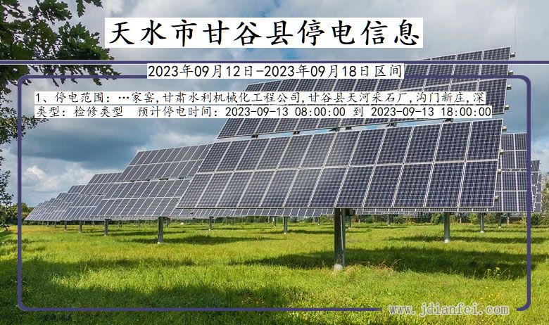 天水甘谷2023年09月12日以后的停电通知查询_甘谷停电通知