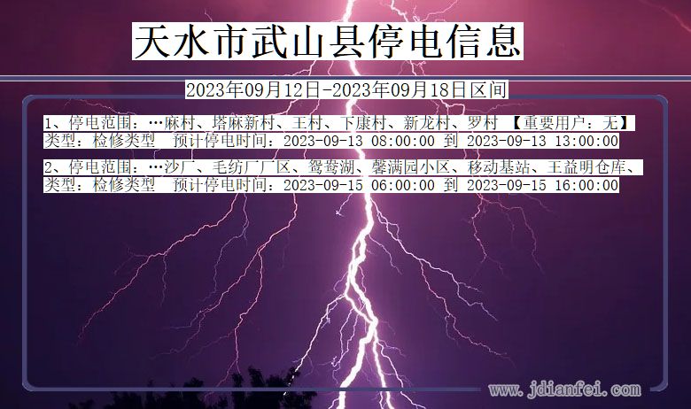 天水武山停电_武山2023年09月12日至今日停电通知查询