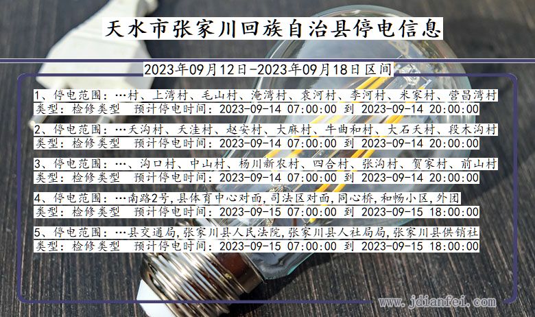 甘肃省天水张家川回族自治停电通知