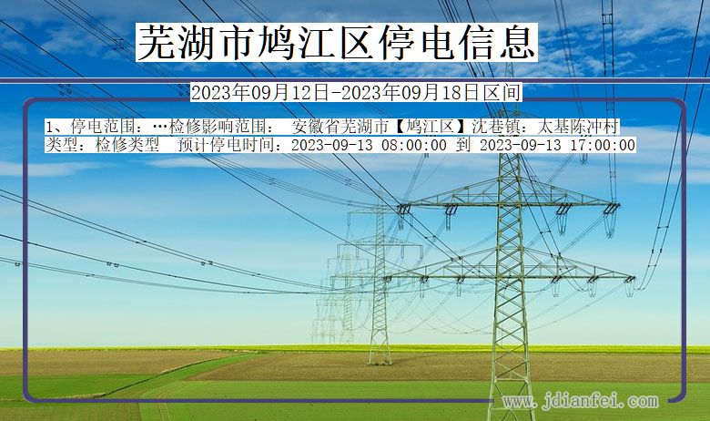 安徽省芜湖鸠江停电通知