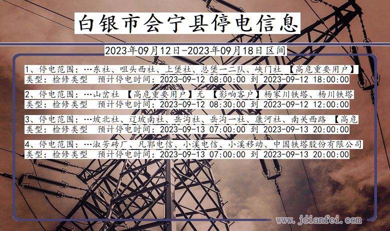 白银会宁停电通知 甘肃省白银会宁停电通知