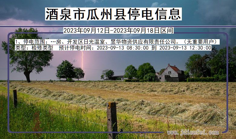 酒泉瓜州停电通知 甘肃省酒泉瓜州停电通知