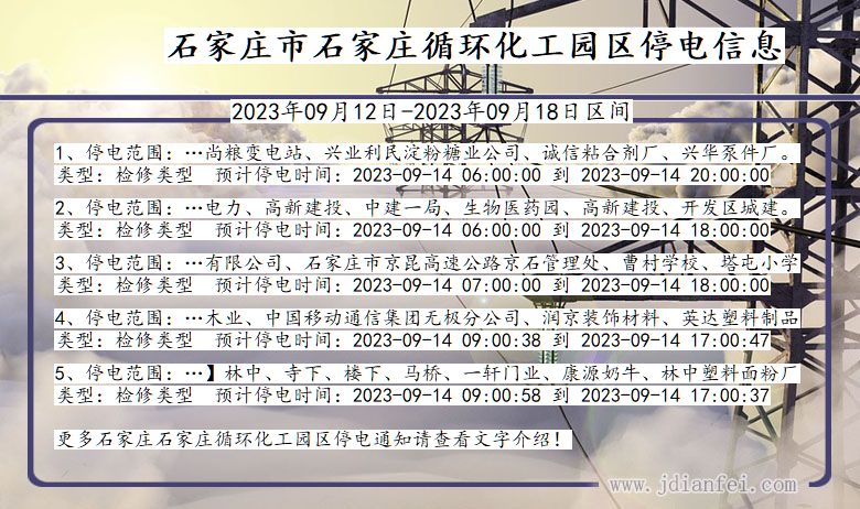 石家庄石家庄循环化工园停电通知 河北省石家庄石家庄循环化工园停电通知