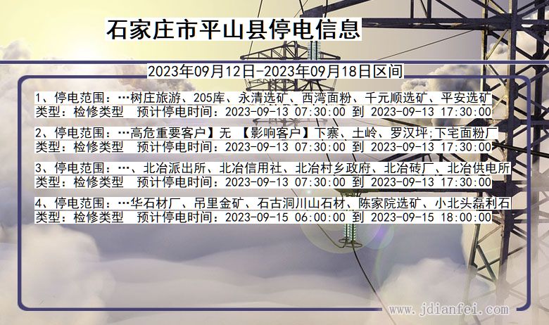 石家庄平山停电通知 河北省石家庄平山停电通知