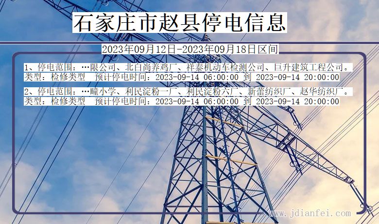 石家庄赵县停电通知 河北省石家庄赵县停电通知