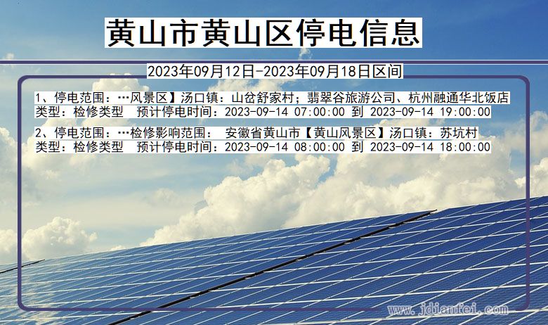 安徽省黄山黄山停电通知