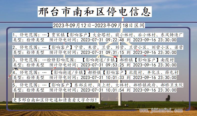 河北省邢台南和停电通知