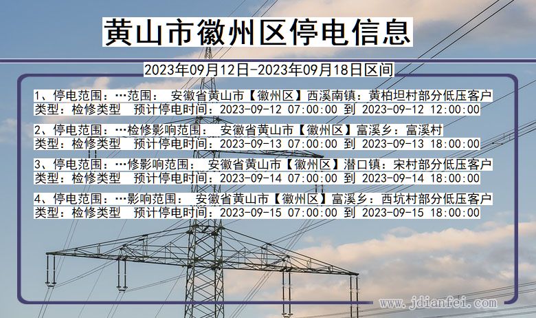 安徽省黄山徽州停电通知