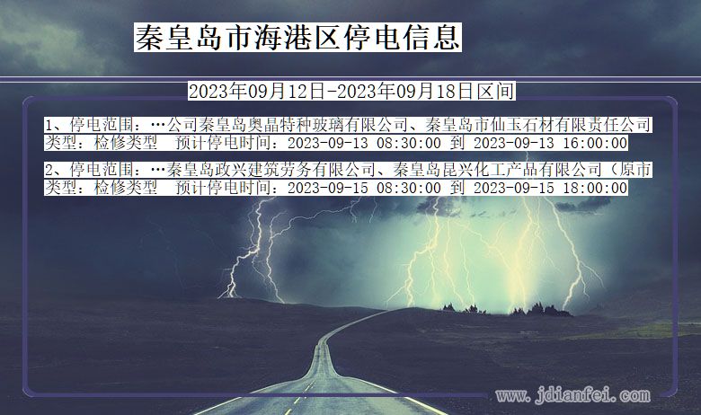 秦皇岛海港2023年09月12日以后的停电通知查询_海港停电通知