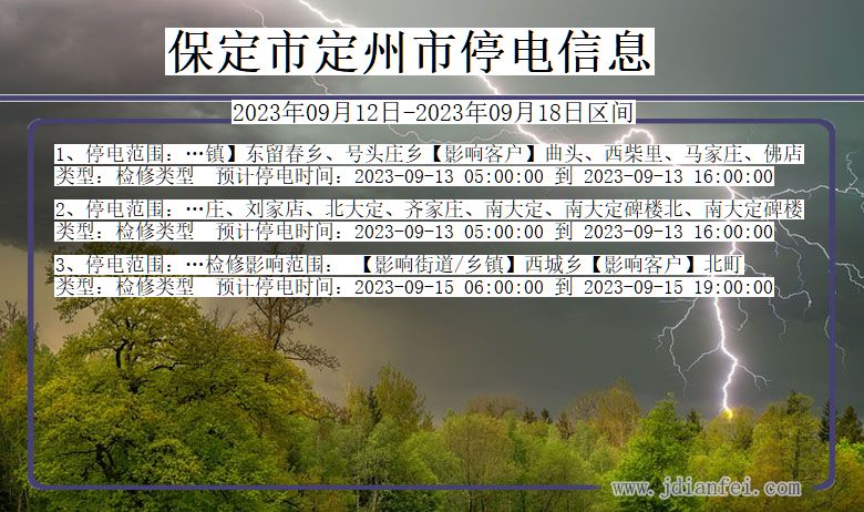 保定定州停电通知 河北省保定定州停电通知