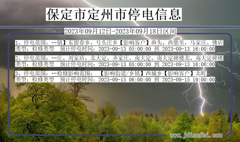 河北省保定定州停电通知