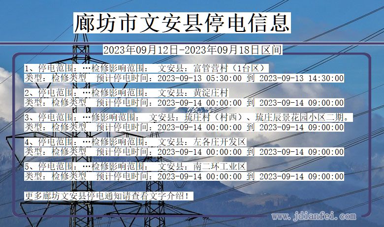 文安2023年09月12日以后停电通知查询_文安停电通知公告