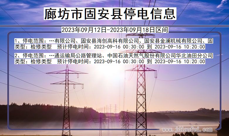 固安停电_廊坊固安2023年09月12日至今天停电通知查询