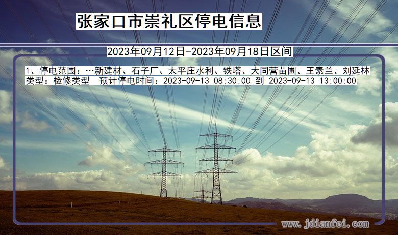 河北省张家口崇礼停电通知