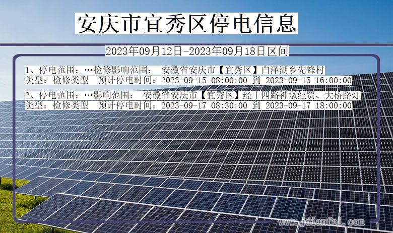 宜秀2023年09月12日以后停电通知查询_宜秀停电通知公告