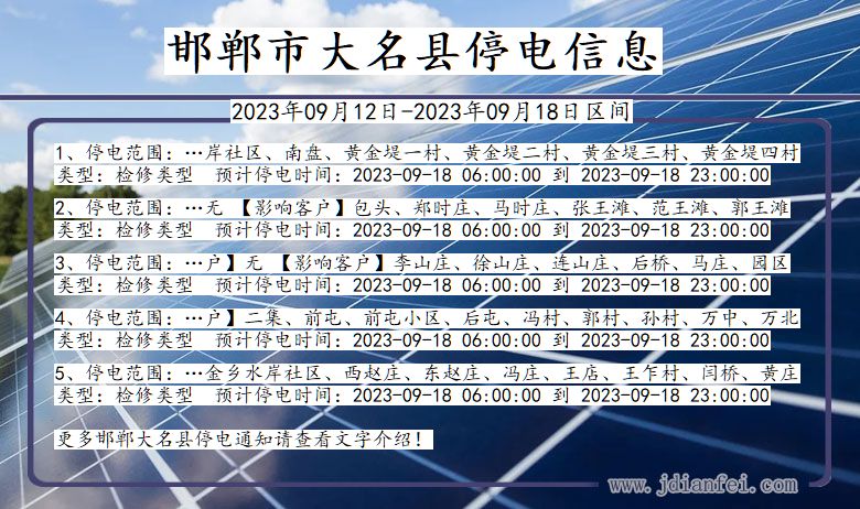 河北省邯郸大名停电通知