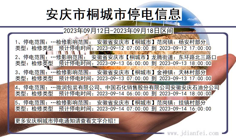 桐城2023年09月12日后停电通知查询_安庆桐城停电通知