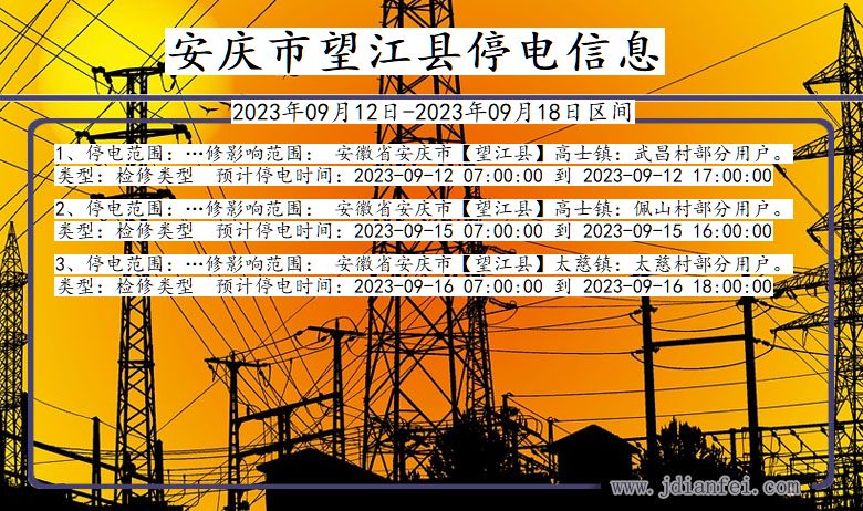 安庆望江停电查询_2023年09月12日以后停电通知