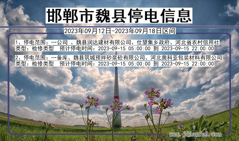 邯郸魏县停电查询_2023年09月12日以后停电通知