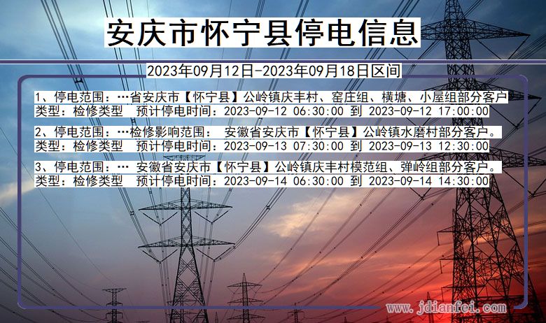 安庆怀宁停电通知 安徽省安庆怀宁停电通知