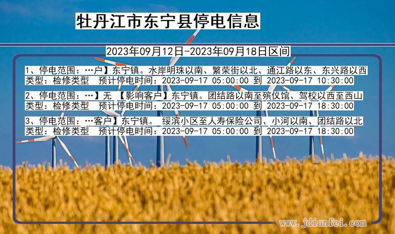 黑龙江省牡丹江东宁停电通知