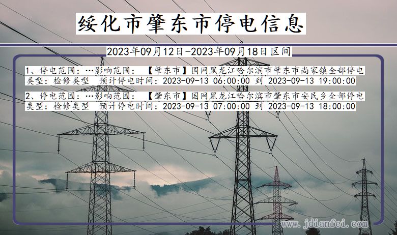 黑龙江省绥化肇东停电通知