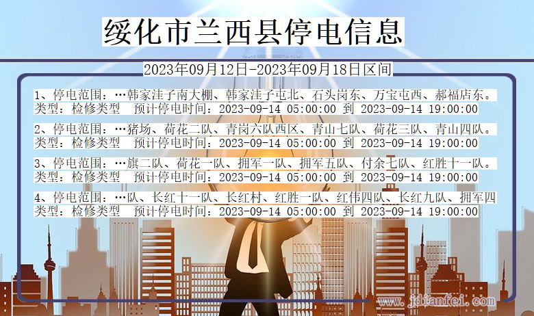 黑龙江省绥化兰西停电通知