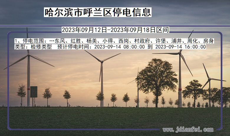 哈尔滨呼兰停电通知 黑龙江省哈尔滨呼兰停电通知