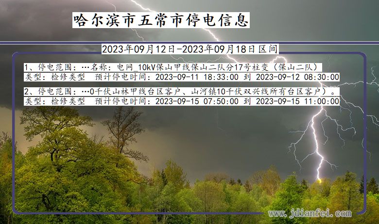 黑龙江省哈尔滨五常停电通知