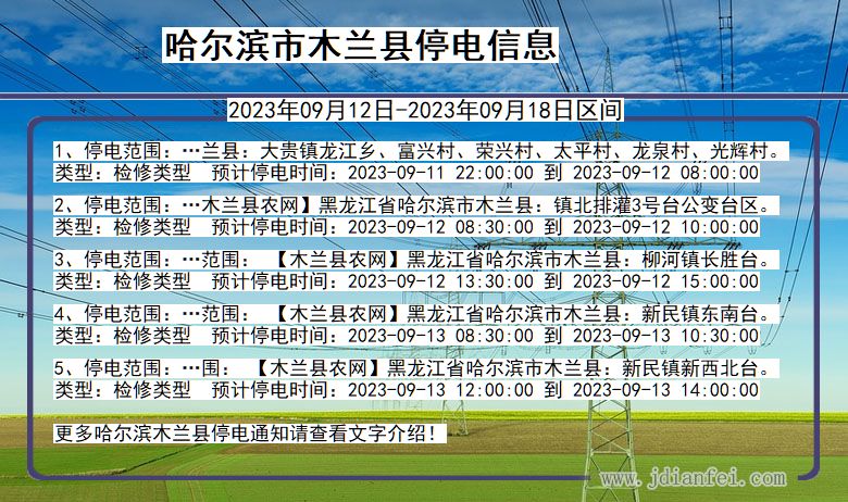 黑龙江省哈尔滨木兰停电通知