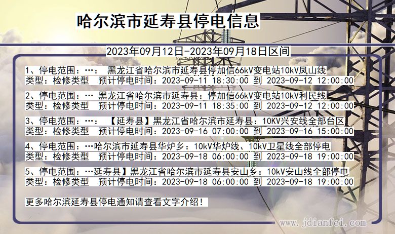 黑龙江省哈尔滨延寿停电通知