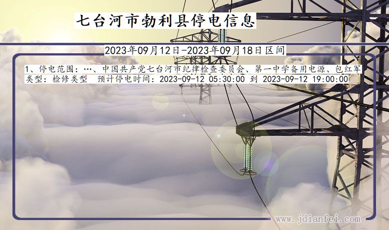 黑龙江省七台河勃利停电通知