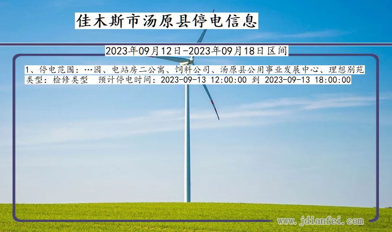 佳木斯汤原停电通知 黑龙江省佳木斯汤原停电通知