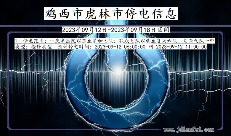 黑龙江省鸡西虎林停电通知