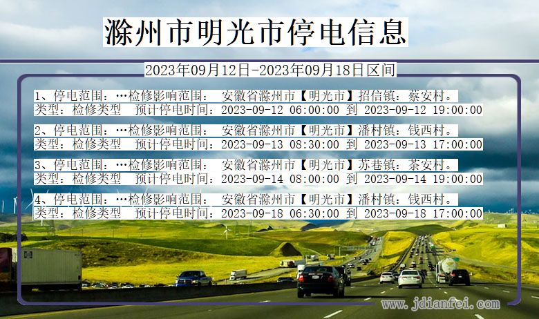 安徽省滁州明光停电通知