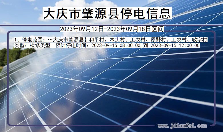 大庆肇源停电通知 黑龙江省大庆肇源停电通知
