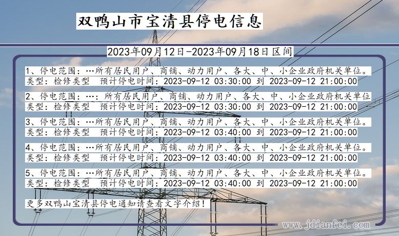 双鸭山宝清停电_宝清2023年09月12日至今日停电通知查询