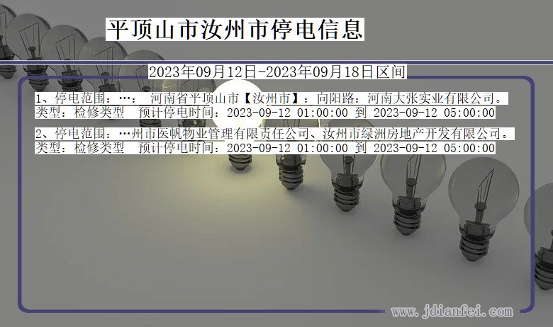 河南省平顶山汝州停电通知