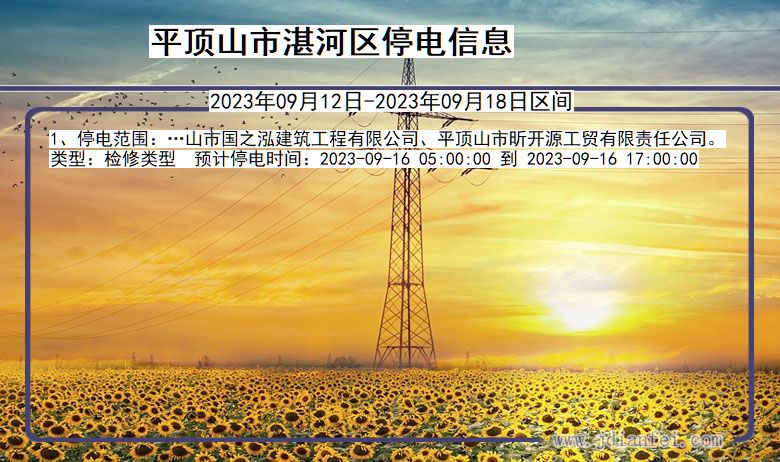 平顶山湛河停电通知 河南省平顶山湛河停电通知