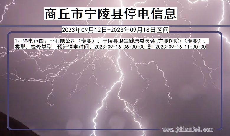 宁陵2023年09月12日后停电通知查询_商丘宁陵停电通知