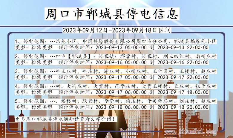 周口郸城停电通知 河南省周口郸城停电通知