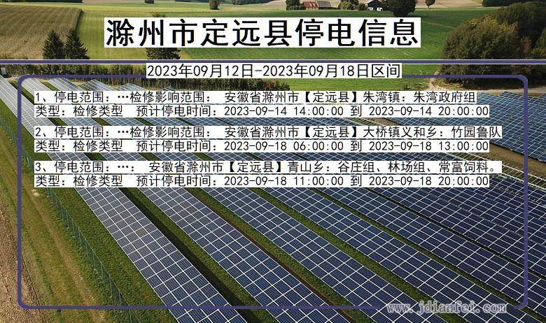 安徽省滁州定远停电通知