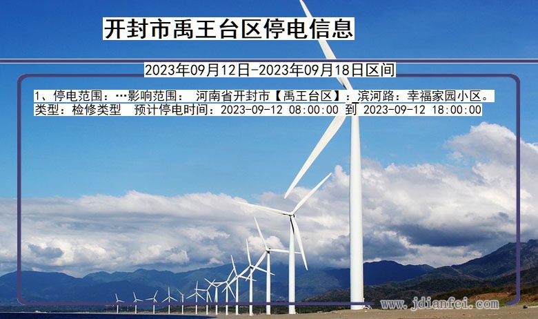 开封禹王台停电通知 河南省开封禹王台停电通知