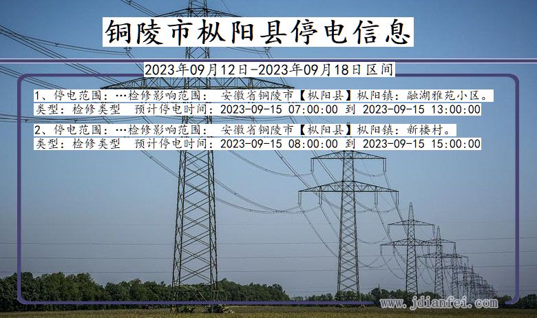 安徽省铜陵枞阳停电通知