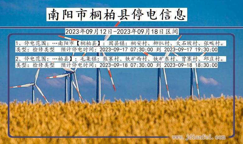 南阳桐柏停电通知 河南省南阳桐柏停电通知
