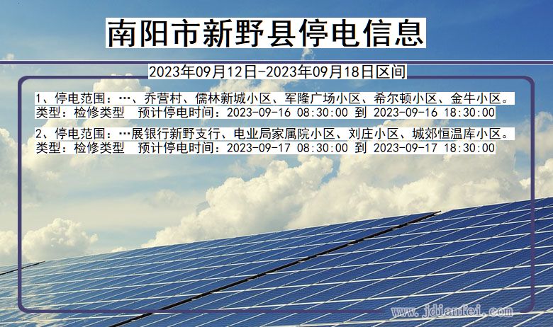 河南省南阳新野停电通知